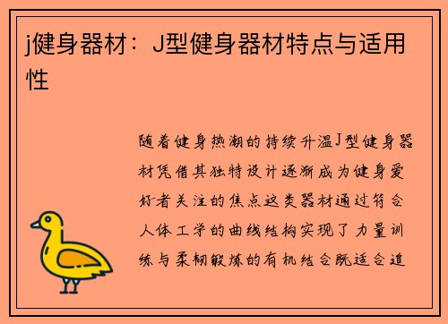 j健身器材：J型健身器材特点与适用性