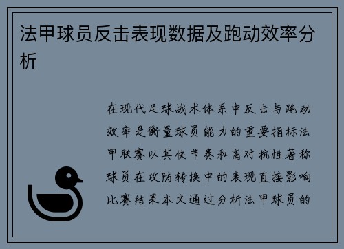 法甲球员反击表现数据及跑动效率分析