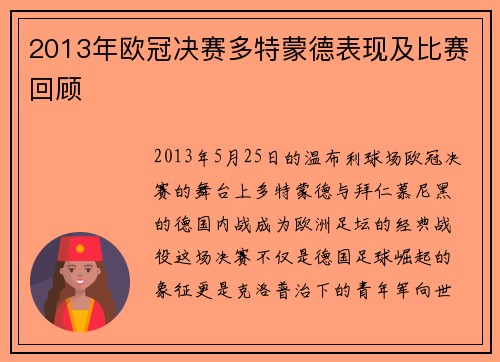 2013年欧冠决赛多特蒙德表现及比赛回顾