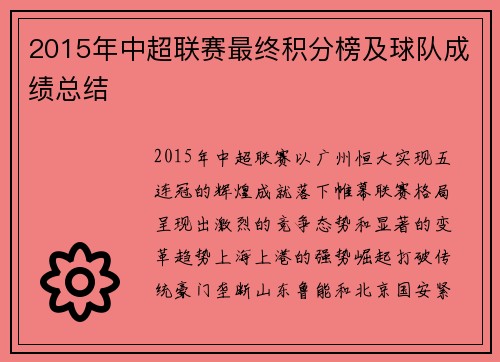 2015年中超联赛最终积分榜及球队成绩总结