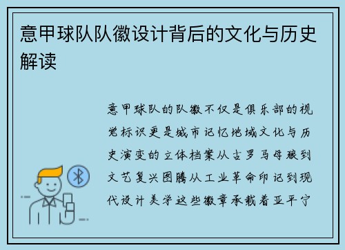 意甲球队队徽设计背后的文化与历史解读