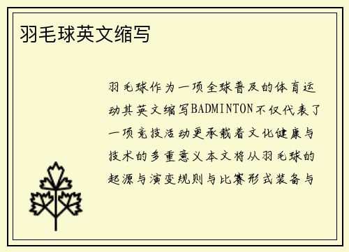 羽毛球英文缩写