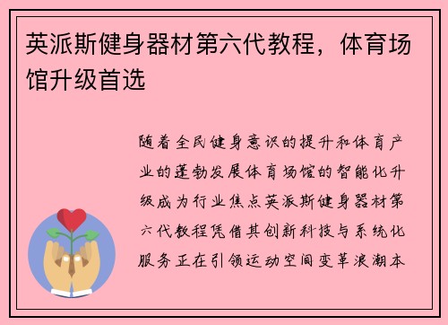 英派斯健身器材第六代教程，体育场馆升级首选