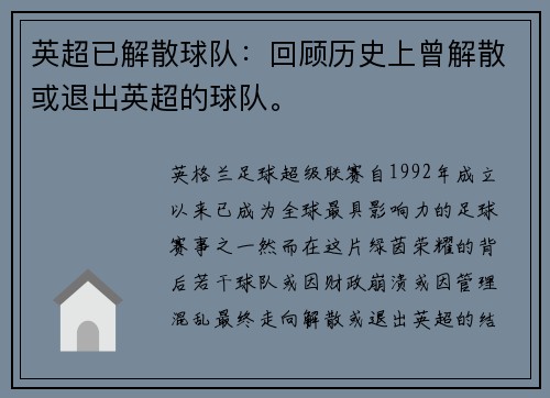 英超已解散球队：回顾历史上曾解散或退出英超的球队。