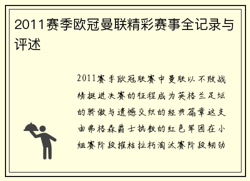 2011赛季欧冠曼联精彩赛事全记录与评述