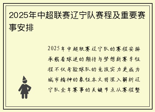 2025年中超联赛辽宁队赛程及重要赛事安排