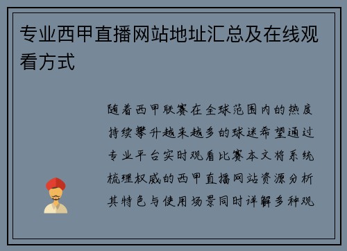 专业西甲直播网站地址汇总及在线观看方式