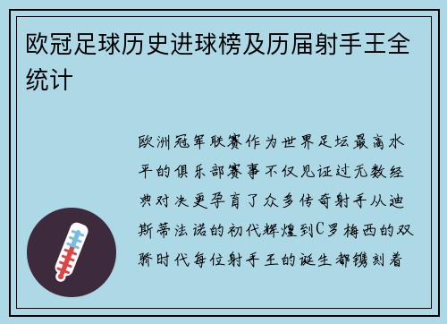 欧冠足球历史进球榜及历届射手王全统计