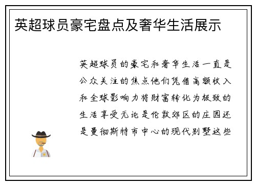 英超球员豪宅盘点及奢华生活展示