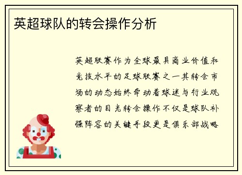 英超球队的转会操作分析