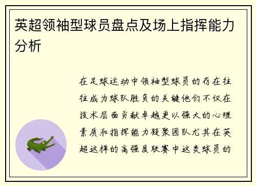 英超领袖型球员盘点及场上指挥能力分析