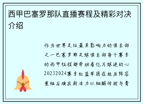 西甲巴塞罗那队直播赛程及精彩对决介绍