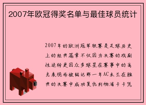 2007年欧冠得奖名单与最佳球员统计