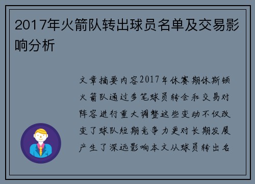 2017年火箭队转出球员名单及交易影响分析