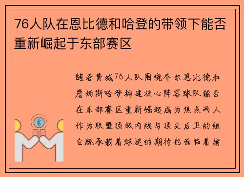 76人队在恩比德和哈登的带领下能否重新崛起于东部赛区