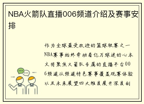 NBA火箭队直播006频道介绍及赛事安排