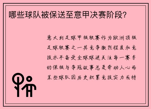 哪些球队被保送至意甲决赛阶段？