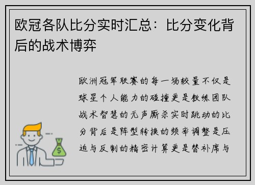 欧冠各队比分实时汇总：比分变化背后的战术博弈