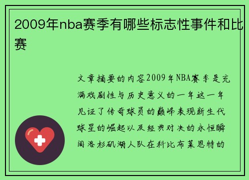 2009年nba赛季有哪些标志性事件和比赛