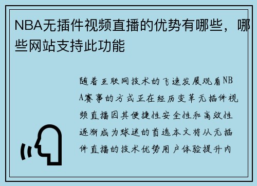NBA无插件视频直播的优势有哪些，哪些网站支持此功能