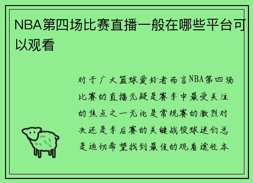 NBA第四场比赛直播一般在哪些平台可以观看