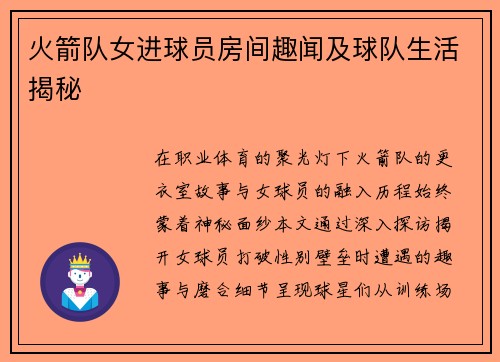 火箭队女进球员房间趣闻及球队生活揭秘