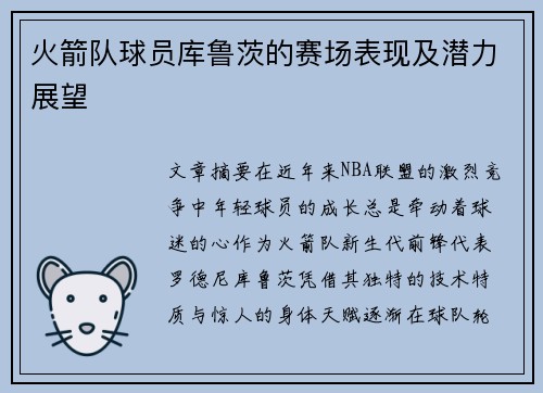 火箭队球员库鲁茨的赛场表现及潜力展望