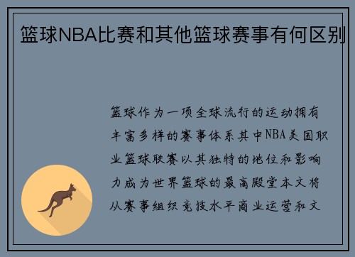 篮球NBA比赛和其他篮球赛事有何区别