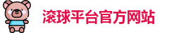 滚球平台(集团)官方网站 | 滚球购买平台